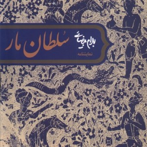 سلطان مار