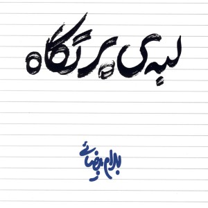 لبه ی پرتگاه