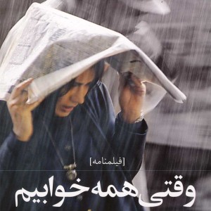 وقتی همه خوابیم نشر روشنگران