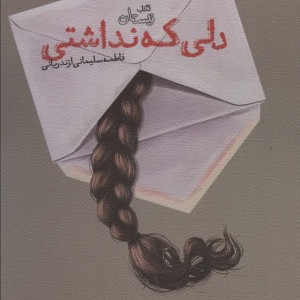 دلی که نداشتی
