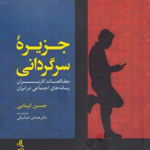 جزیره سرگردانی
