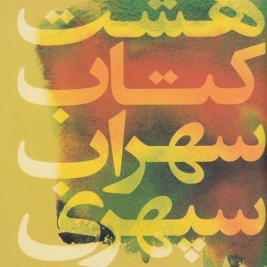 هشت کتاب سهراب سپهری نشر گل آذین قطع رقعی