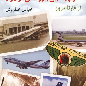 تاریخچه هواپیمایی بازرگانی در ایران