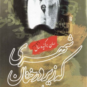 شهری که زیر درختان سدر مرد
