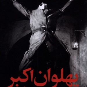 پهلوان اکبر می میرد