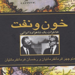 خون و نفت نشر ققنوس