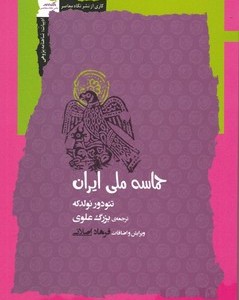 حماسه ملی ایران نشر نگاه معاصر