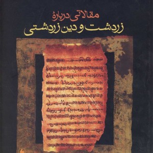 مقالاتی درباره زردشت و دین زردشتی