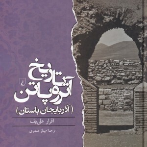 تاریخ آتروپاتن