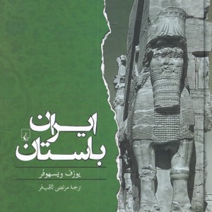 ایران باستان نشر ققنوس