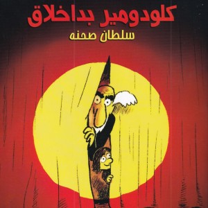 کلودومیر بد اخلاق سلطان صحنه