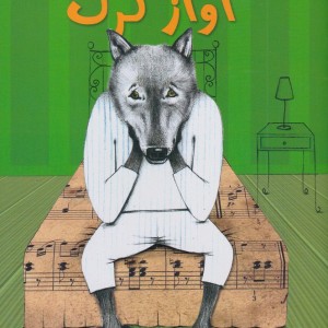 آواز گرگ