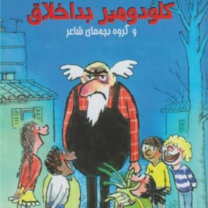 کلودومیر بداخلاق