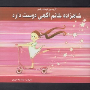 شاهزاده خانم آگهی دوست دارد