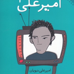 قصه ‎های امیرعلی 1