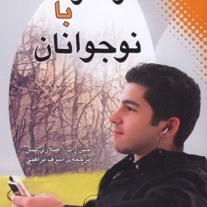 رفتار با نوجوانان نشر نقش و نگار