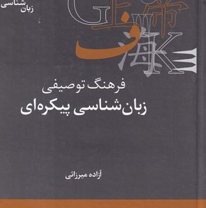 فرهنگنامه زبان شناسی 18 زبان شناسی