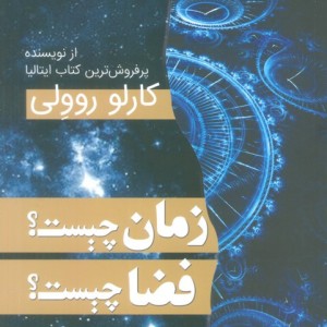 زمان چیست فضا چیست