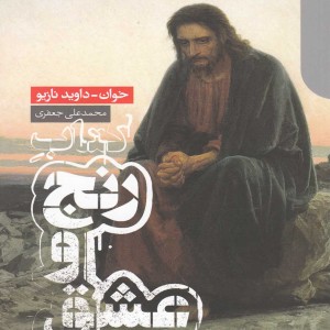 کتاب رنج و عشق