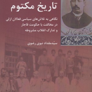تاریخ مکتوم