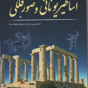 اساطیر یونانی و صور فلکی