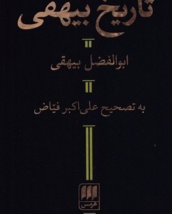 کتاب تاریخ بیهقی نشر هرمس