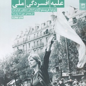 علیه افسردگی ملی