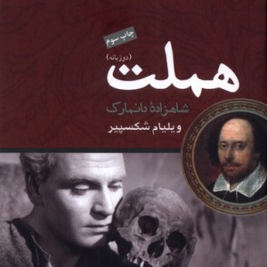 هملت دو زبانه