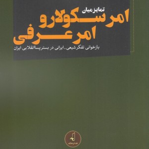 امر سکولار و امر عرفی