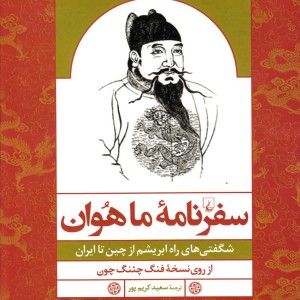 سفرنامه ماهوان