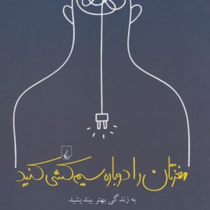 مغزتان را دوباره سیم کشی کنید