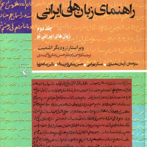 راهنمای زبانهای ایرانی ج 2