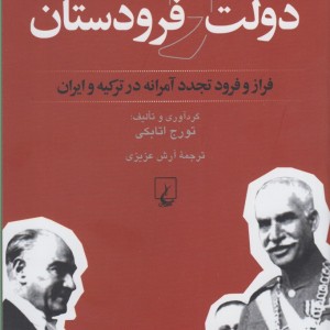 دولت و فرودستان