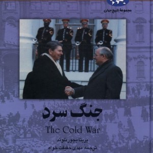 جنگ سرد نشر ققنوس