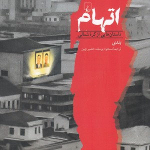 اتهام داستان هایی از کره شمالی