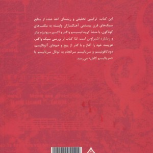 از کروماتیسیم واگنر تا توتال سریالیسم پساوبرن در موسیقی