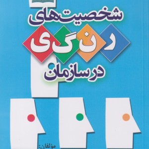 شخصیت های رنگی در سازمان