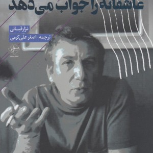 خداوند فقط نامه های عاشقانه