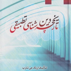 تاریخچه دین شناسی تطبیقی - اریک جی شارپ