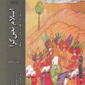اسلام نص گرا