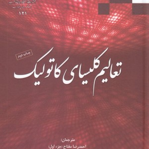تعالیم کلیسای کاتولیک