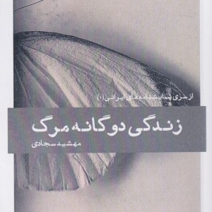 زندگی دوگانه مرگ