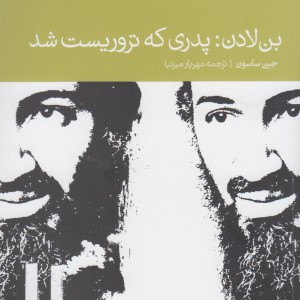 بن لادن پدری که تروریست شد