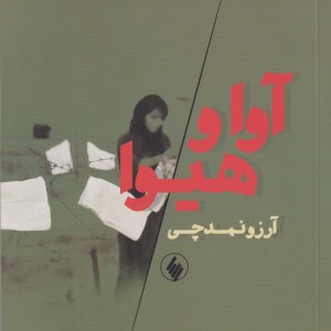 آوا و هیوا