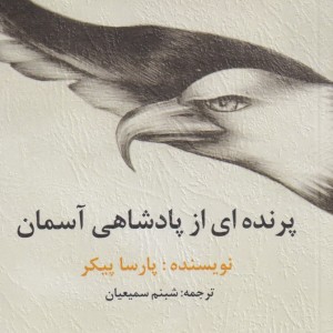 پرنده ای از پادشاهی آسمان - پارسا پیکر