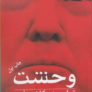 وحشت ترامپ در کاخ سفید