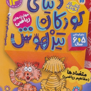 دنیای کودکان تیزهوش 14 متضادها مفاهیم ریاضی