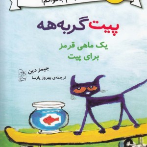 پیت گربه هه دو زبانه یک ماهی قرمز برای پیت