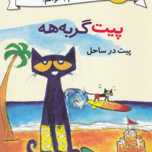 پیت گربه هه دو زبانه پیت در ساحل
