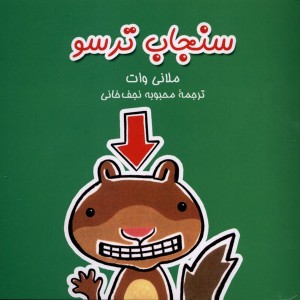 سنجاب ترسو 1